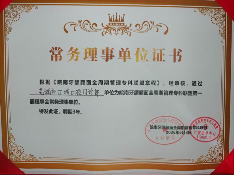 皖南牙颌颜面专科联盟常务理事